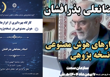 کارگاه بهره گیری از ابزارهای هوش مصنوعی در نسخه پژوهی