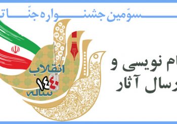 سومین جشنواره جنات:دستاوردهای مشابه انقلاب نبوی و انقلاب اسلامی