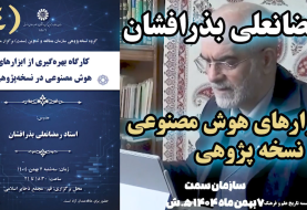 کارگاه بهره گیری از ابزارهای هوش مصنوعی در نسخه پژوهی