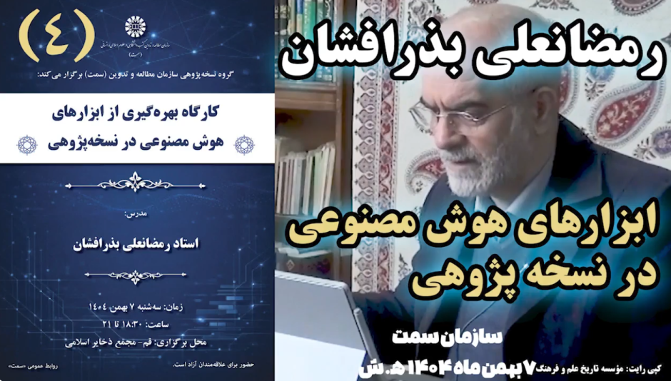 کارگاه بهره گیری از ابزارهای هوش مصنوعی در نسخه پژوهی