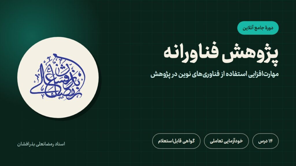 پژوهش فناورانه: مهارتافزایی استفاده از فناوریهای نوین در پژوهش