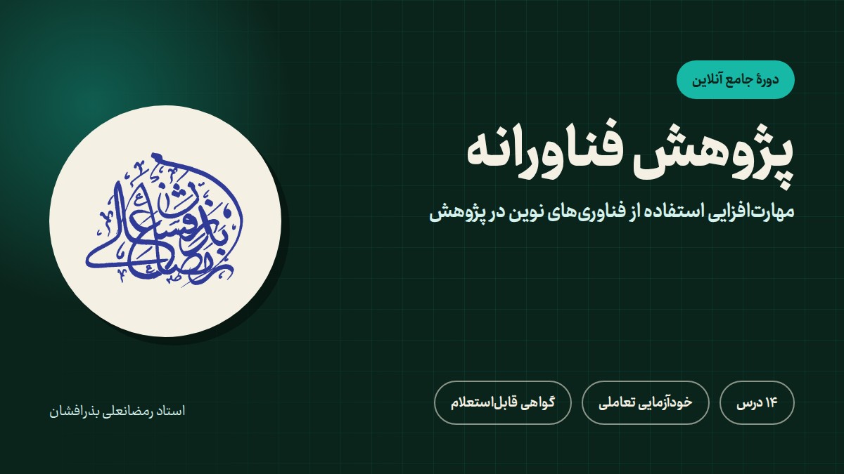 پژوهش فناورانه: مهارتافزایی استفاده از فناوریهای نوین در پژوهش