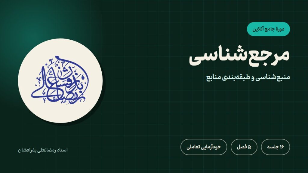 مرجعشناسی (منبعشناسی و طبقهبندی منابع)