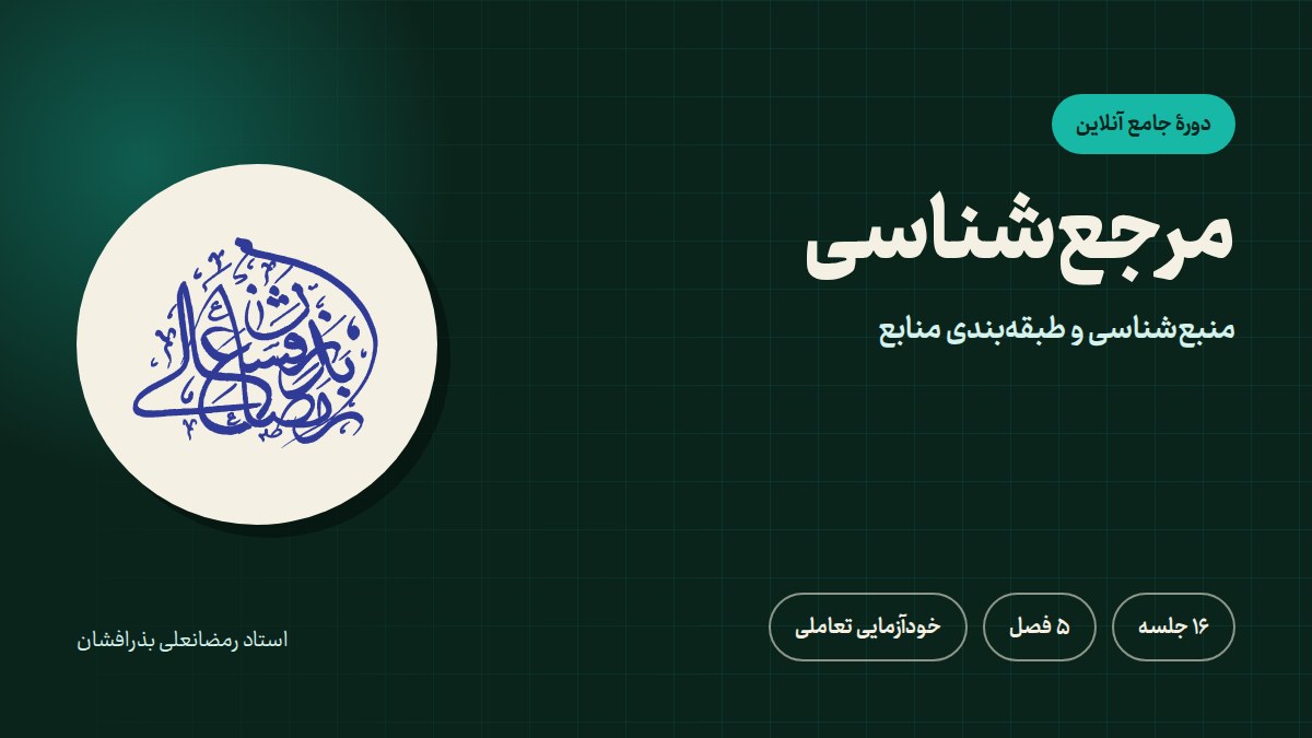 مرجعشناسی (منبعشناسی و طبقهبندی منابع)