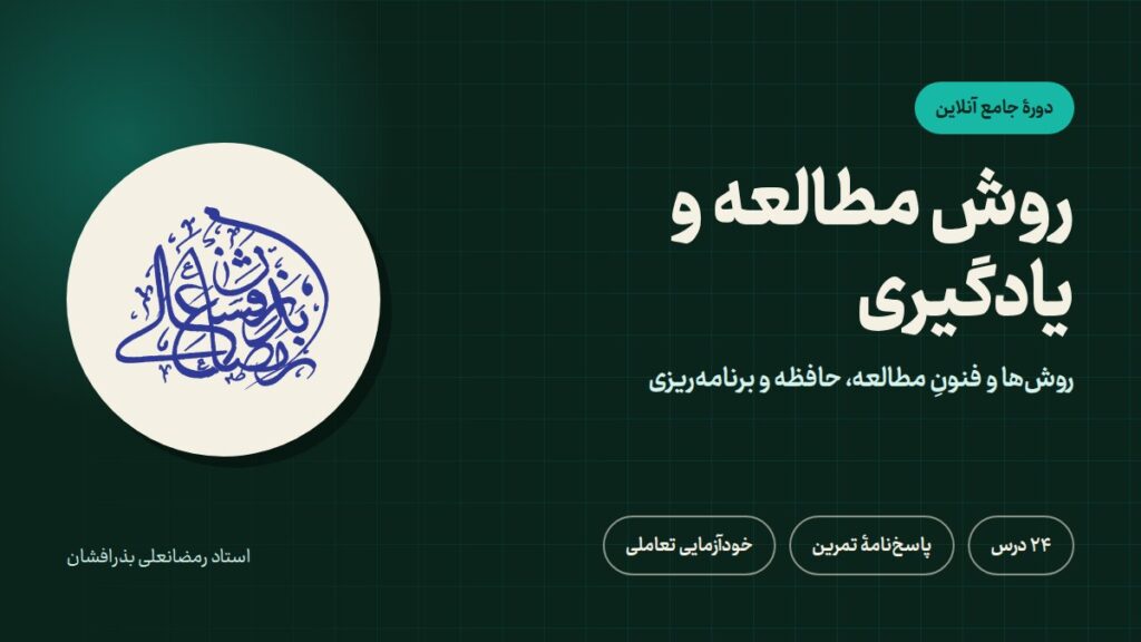 روش مطالعه و یادگیری