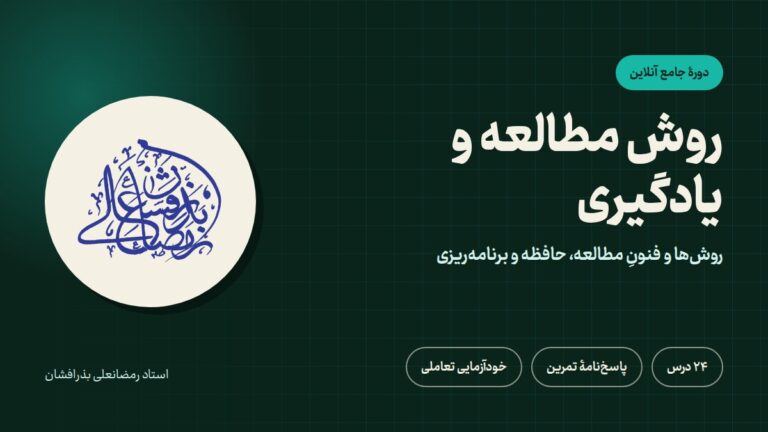 روش مطالعه و یادگیری
